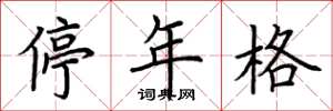 荊霄鵬停年格楷書怎么寫