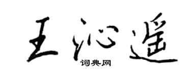 王正良王沁遙行書個性簽名怎么寫