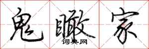 荊霄鵬鬼瞰家行書怎么寫