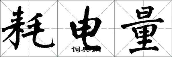 翁闓運耗電量楷書怎么寫