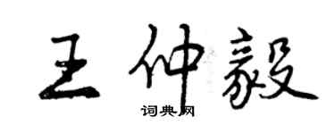 曾慶福王仲毅行書個性簽名怎么寫