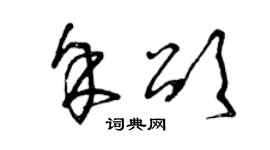 曾慶福余頌草書個性簽名怎么寫