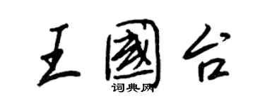 王正良王國台行書個性簽名怎么寫