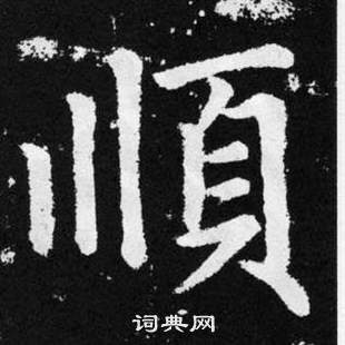 趙孟頫在張留孫碑中寫的順