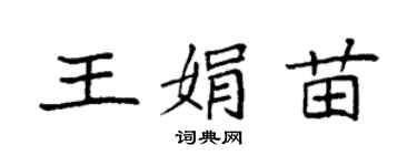 袁強王娟苗楷書個性簽名怎么寫