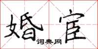 侯登峰婚宦楷書怎么寫