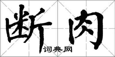 翁闓運斷肉楷書怎么寫