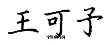 丁謙王可予楷書個性簽名怎么寫