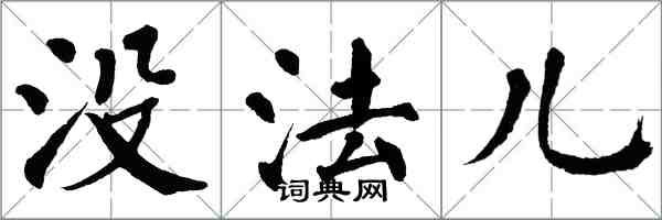 翁闓運沒法兒楷書怎么寫