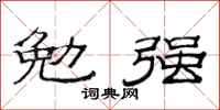 范連陞勉強隸書怎么寫