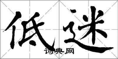 翁闓運低迷楷書怎么寫