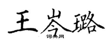 丁謙王岑璐楷書個性簽名怎么寫