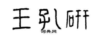 曾慶福王孔研篆書個性簽名怎么寫