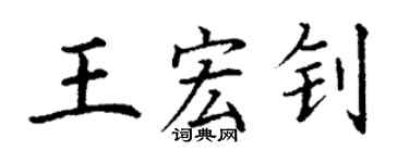 丁謙王宏釗楷書個性簽名怎么寫