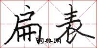 駱恆光扁表楷書怎么寫