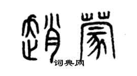 曾慶福趙蒙篆書個性簽名怎么寫