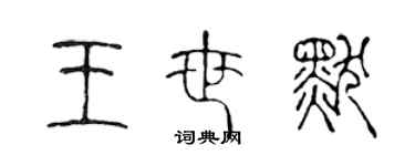 陳聲遠王世默篆書個性簽名怎么寫