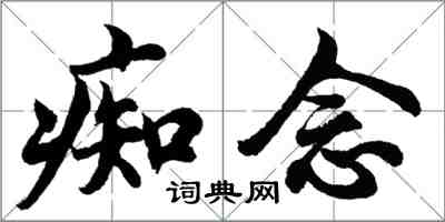 胡問遂痴念行書怎么寫