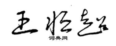 曾慶福王恆超草書個性簽名怎么寫