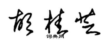 朱錫榮胡桂芝草書個性簽名怎么寫