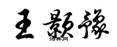 胡問遂王顥豫行書個性簽名怎么寫