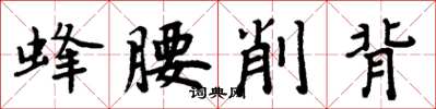 周炳元蜂腰削背楷書怎么寫