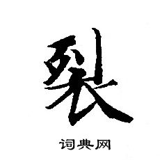 轉輪聖王經寫的裂