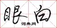 駱恆光眼白行書怎么寫