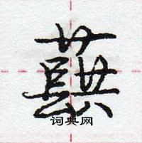 龐中華寫的硬筆行書蕻