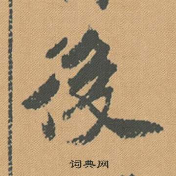 蒯關保隸書書法作品欣賞_蒯關保隸書字帖_書法字典