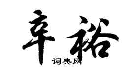 胡問遂辛裕行書個性簽名怎么寫