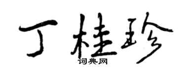 曾慶福丁桂珍行書個性簽名怎么寫