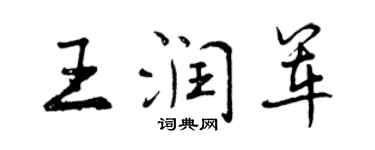 曾慶福王潤軍行書個性簽名怎么寫