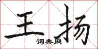 駱恆光王揚楷書怎么寫