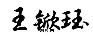 胡問遂王杴珏行書個性簽名怎么寫