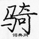 龐中華寫的硬筆楷書騎