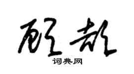 朱錫榮顧頡草書個性簽名怎么寫