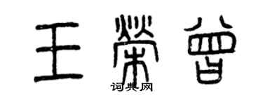 曾慶福王榮曾篆書個性簽名怎么寫