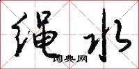 繩水怎么寫好看