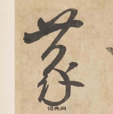 邊武千字文中蒙的寫法