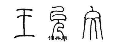 陳墨王允文篆書個性簽名怎么寫