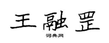 袁強王融罡楷書個性簽名怎么寫