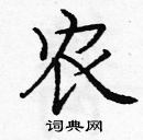 龐中華寫的硬筆楷書農