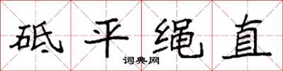 袁強砥平繩直楷書怎么寫