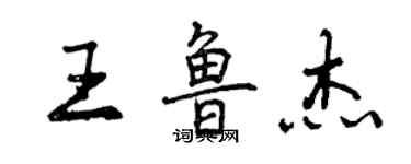 曾慶福王魯傑行書個性簽名怎么寫