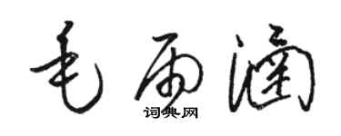 駱恆光毛雨涵草書個性簽名怎么寫