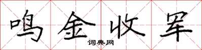 袁強鳴金收軍楷書怎么寫