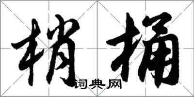 胡問遂梢桶行書怎么寫