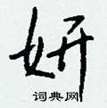 褊硬筆篆書書法字典_褊鋼筆篆書字帖