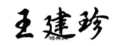 胡問遂王建珍行書個性簽名怎么寫